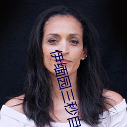 伊缅园三秒自动跳动