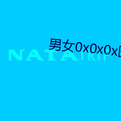 男女0x0x0x图片