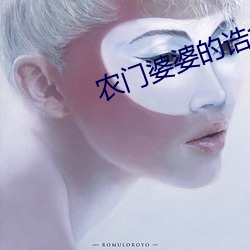 農門婆婆的诰命之路
