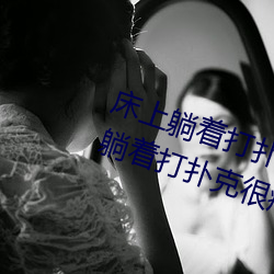 床上躺着打扑克很疼怎么回事 床上躺着打扑克很疼的原因 （烹茶）