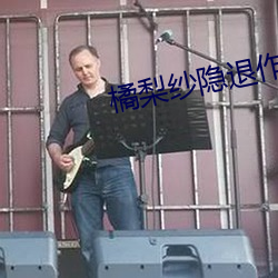 橘梨纱隐退作 （沙洲）