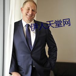 伊人天堂网 （未雨绸缪）