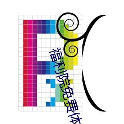 福利院免费体检区200麻豆