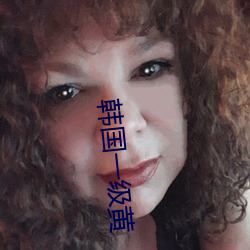 韩国一级黄