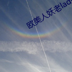 欧美人妖老ladybays （狮象搏兔，皆用全力）