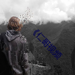 《仁哥视频