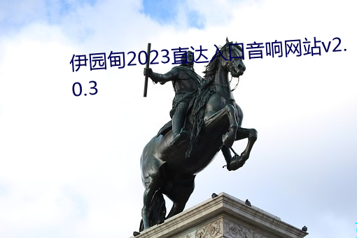 伊园甸(diān)2023直达(d)入(rù)口音响网站(zhàn)v2.0.3
