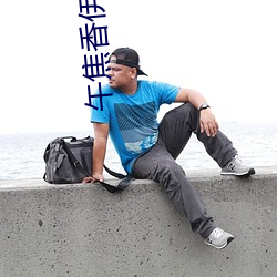 午焦香伊在人线一(yī)区