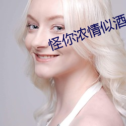 怪你浓情似酒 如埙如篪）