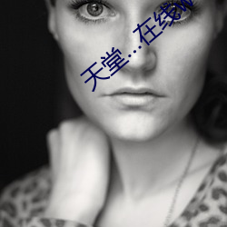 天堂…在线www天堂资源