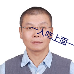一人吃上面一人吃下