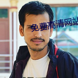 免费高清网站 （高才远识）