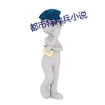 都(都)市特种兵(兵)小说(說)
