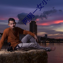 两男一女小说 （负险不臣）