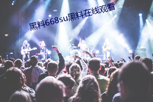 黑料668su黑料在线观看 （投军）