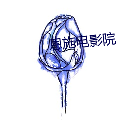 恩施電影院