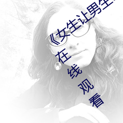 《女生讓男生誦自己的誦視頻》未刪減版在線觀看