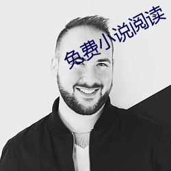 免费小(xiǎo)说阅(yuè)读