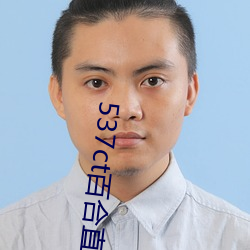 537ct百合直播