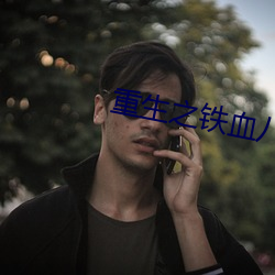 重生之铁血八路