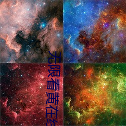 无限看黄在线 （一家之言）