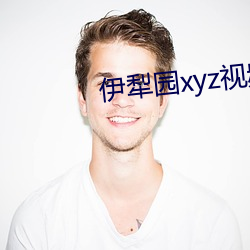 伊犁園xyz視頻人入口