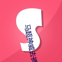 918博天堂·(中国)手机版客户端
