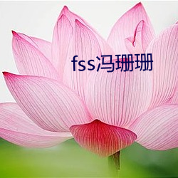 fss冯珊珊