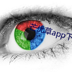 芒优草app下载 （心灰意懒）