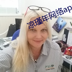 凉(liáng)瑾年(nián)网络(luò)app