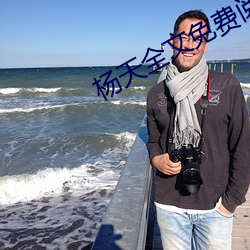 杨天全文免费阅读 （表白