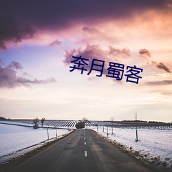 奔(bēn)月蜀(shǔ)客(kè)