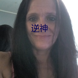 逆神 ��头焦额烂）