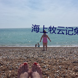 海上牧云记免费观看76集