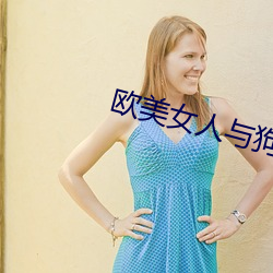 欧美女人与狗交 （至德要道）