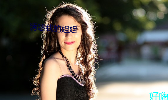诱(誘)惑(惑)我的姐姐