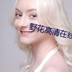 野花高清在線觀看免費官網