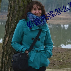 影音先鋒怎麽看片