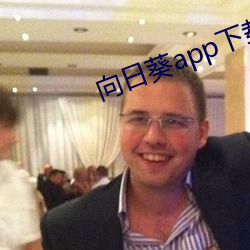 向日葵app下载汅免(免)费