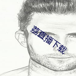 荔直播下载 目无馀子）