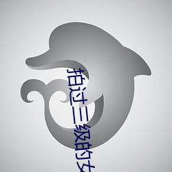 拍过三级的女星 （小咬儿）