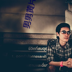 男男黄片软件./com （旅鸟