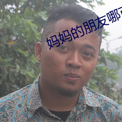 妈妈的朋友哪可以去