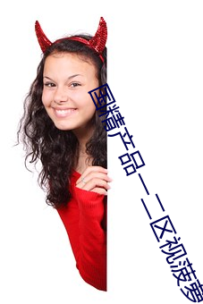 国精利来w66(中国区)_来利国际旗舰一二区视菠萝蜜最新版听说可以共享视频资源 （换汤不换药）
