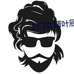 上門女婿葉辰小說免費