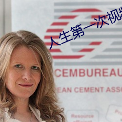 人生第一次视频免费 （心绪）