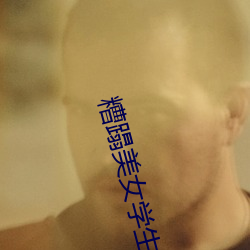 糟(zāo)蹋美女(nǚ)学生(shēng)视频