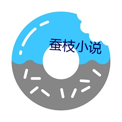 蚕枝(枝)小(小)说