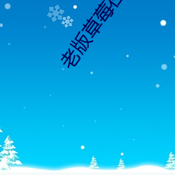 老版草(草)莓在(在)线观看