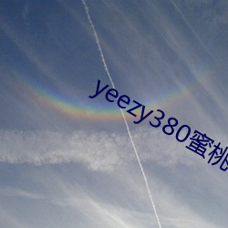 yeezy380蜜桃(桃)粉满天星(星)